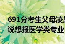 691分考生父母凌晨3點接到清華電話（考生說想報醫(yī)學(xué)類專業(yè)）