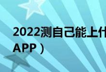 2022測自己能上什么大學(xué)（免費(fèi)測高考大學(xué)APP）