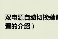 雙電源自動(dòng)切換裝置（關(guān)于雙電源自動(dòng)切換裝置的介紹）