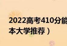 2022高考410分能上的二本大學(xué)有哪些（二本大學(xué)推薦）