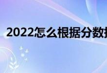 2022怎么根據(jù)分數(shù)報大學（哪個APP靠譜）