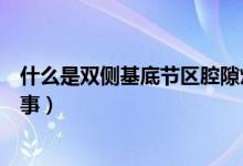 什么是雙側基底節(jié)區(qū)腔隙灶（兩側基底節(jié)區(qū)腔隙灶是怎么回事）