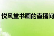 悅風(fēng)堂書畫的直播間（孕婦TSH低怎么回事）