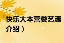 快樂大本營(yíng)婁藝瀟（關(guān)于快樂大本營(yíng)婁藝瀟的介紹）