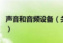 聲音和音頻設(shè)備（關(guān)于聲音和音頻設(shè)備的介紹）