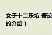女子十二樂坊 奇跡（關(guān)于女子十二樂坊 奇跡的介紹）