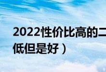 2022性價比高的二本大學（哪些二本大學分低但是好）