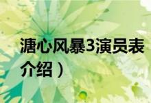 溏心風(fēng)暴3演員表（關(guān)于溏心風(fēng)暴3演員表的介紹）