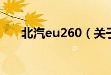 北汽eu260（關(guān)于北汽eu260的介紹）