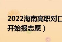 2022海南高職對口單招志愿填報時間（哪天開始報志愿）