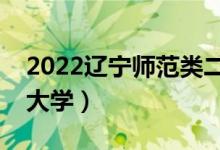 2022遼寧師范類二本有哪些（最好的師范類大學(xué)）