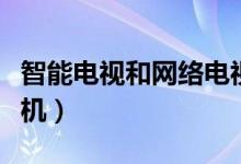 智能電視和網(wǎng)絡(luò)電視的區(qū)別（什么是智能電視機(jī)）