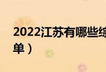 2022江蘇有哪些綜合類大學(xué)（綜合類院校名單）
