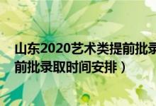 山東2020藝術(shù)類提前批錄取結(jié)果（2022山東高考藝術(shù)類提前批錄取時間安排）