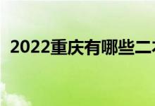2022重慶有哪些二本大學（二本院校推薦）