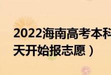 2022海南高考本科提前批志愿填報(bào)時(shí)間（哪天開始報(bào)志愿）