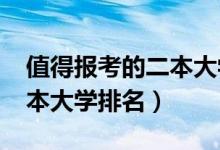 值得報考的二本大學(xué)有哪些（2022最好的二本大學(xué)排名）