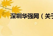 深圳華強網(wǎng)（關(guān)于深圳華強網(wǎng)的介紹）