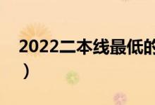 2022二本線最低的公辦大學(xué)（都有哪些院校）
