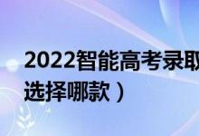 2022智能高考錄取預(yù)測的軟件有哪些（可以選擇哪款）