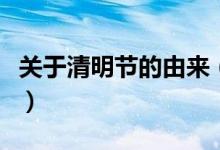 關(guān)于清明節(jié)的由來(lái)(關(guān)于清明節(jié)的由來(lái)與傳說(shuō))