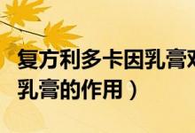 復(fù)方利多卡因乳膏對男性作用（復(fù)方利多卡因乳膏的作用）