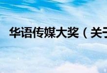 華語傳媒大獎（關(guān)于華語傳媒大獎的介紹）