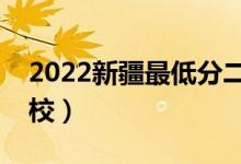 2022新疆最低分二本公辦大學(xué)（比較好上院校）