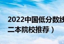 2022中國低分?jǐn)?shù)線的二本大學(xué)有哪些（低分二本院校推薦）