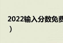 2022輸入分?jǐn)?shù)免費(fèi)預(yù)測大學(xué)軟件（哪個最好）