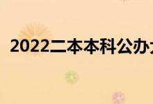 2022二本本科公辦大學(xué)有哪些（高考名單）