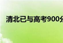 清北已與高考900分男生聯(lián)系（母親回應(yīng)）