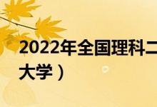 2022年全國理科二本大學(xué)排名（有哪些二本大學(xué)）