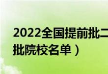 2022全國提前批二本大學(xué)有哪些（二本提前批院校名單）