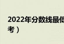 2022年分?jǐn)?shù)線最低的二本大學(xué)（哪些大學(xué)好考）