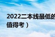 2022二本線最低的公辦大學(xué)名單（哪所院校值得考）
