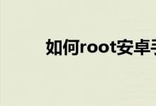 如何root安卓手機（如何設置呢）