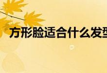 方形臉適合什么發(fā)型女（方臉發(fā)型大總結(jié)）