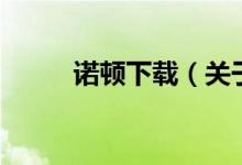 諾頓下載（關(guān)于諾頓下載的介紹）