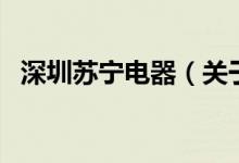 深圳蘇寧電器（關(guān)于深圳蘇寧電器的介紹）