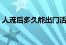 人流后多久能出門活動（人流后多久能出門）