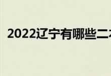 2022遼寧有哪些二本大學（二本院校推薦）