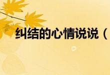 糾結(jié)的心情說說（有關(guān)糾結(jié)的句子盤點(diǎn)）