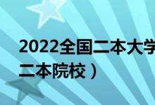 2022全國(guó)二本大學(xué)有哪些學(xué)校（排名靠前的二本院校）