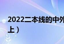 2022二本線的中外合作辦學（哪些學校值得上）