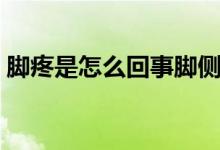 腳疼是怎么回事腳側面疼（腳疼是怎么回事）