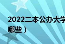 2022二本公辦大學(xué)最低分學(xué)校（容易上的有哪些）