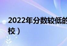 2022年分?jǐn)?shù)較低的二本公辦大學(xué)（有什么學(xué)校）