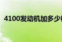 4100發(fā)動(dòng)機(jī)加多少機(jī)油（機(jī)油有什么作用）