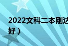 2022文科二本剛達(dá)線能報(bào)的大學(xué)（哪些比較好）